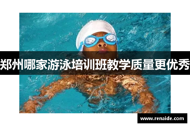 郑州哪家游泳培训班教学质量更优秀