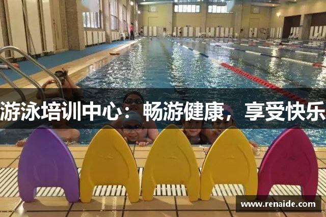 游泳培训中心：畅游健康，享受快乐