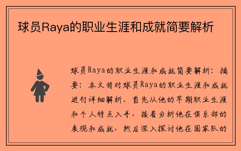 球员Raya的职业生涯和成就简要解析