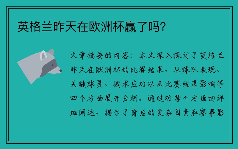 英格兰昨天在欧洲杯赢了吗？