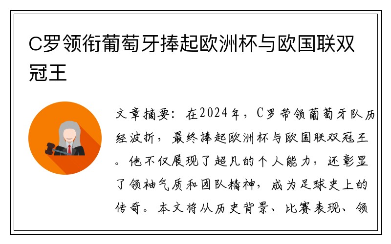 C罗领衔葡萄牙捧起欧洲杯与欧国联双冠王