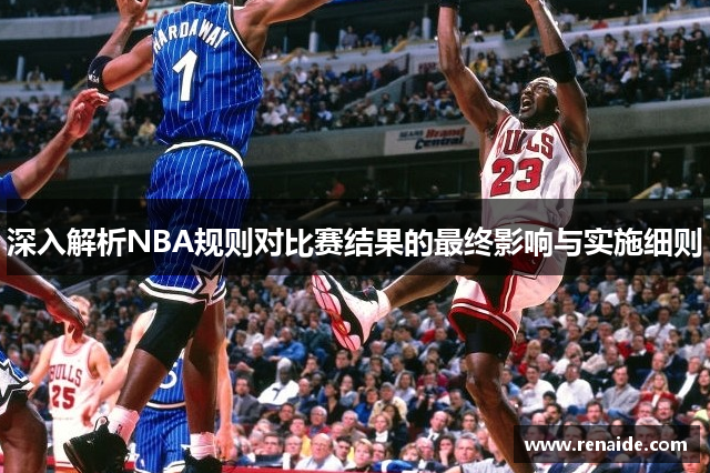 深入解析NBA规则对比赛结果的最终影响与实施细则