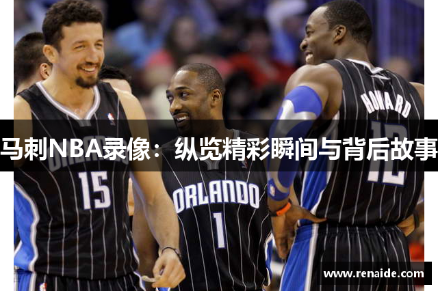 马刺NBA录像：纵览精彩瞬间与背后故事